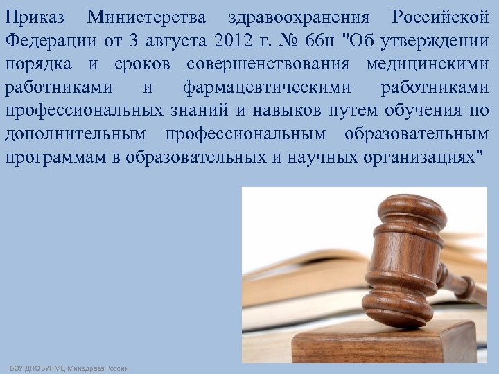 Приказ Министерства здравоохранения Российской Федерации от 3 августа 2012 г. № 66 н "Об
