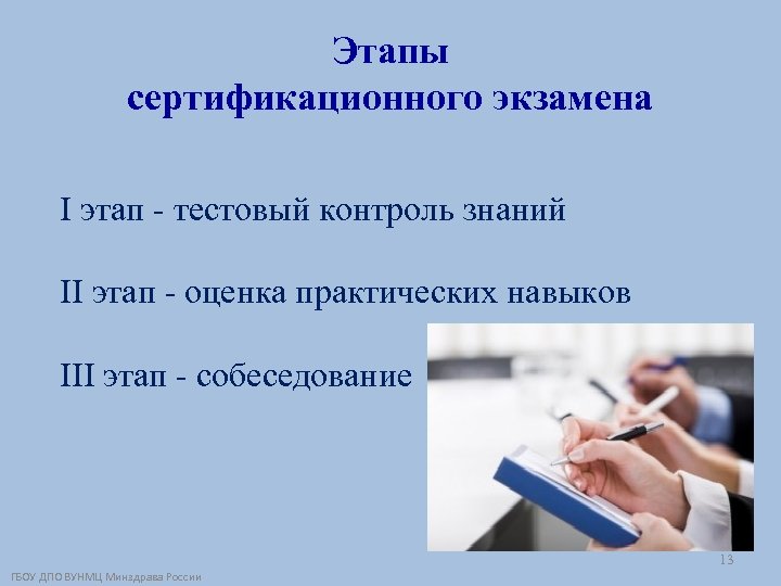 Этапы сертификационного экзамена I этап - тестовый контроль знаний II этап - оценка практических