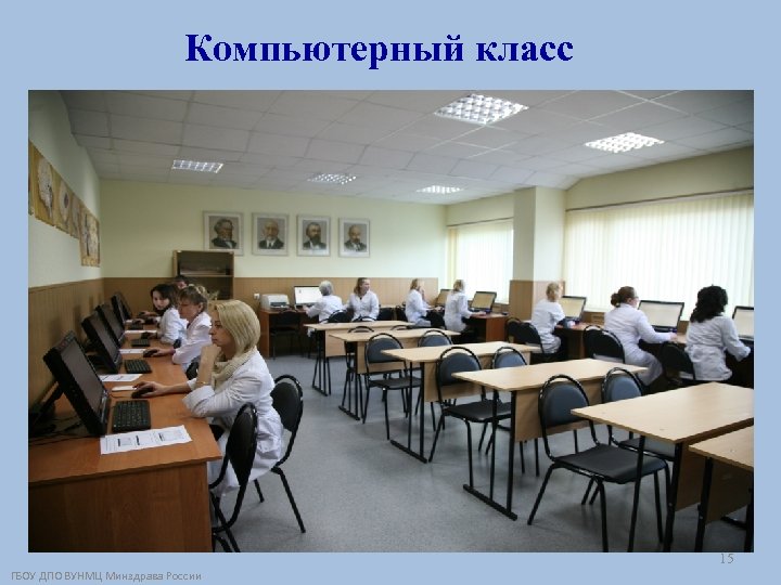 Компьютерный класс 15 ГБОУ ДПО ВУНМЦ Минздрава России 