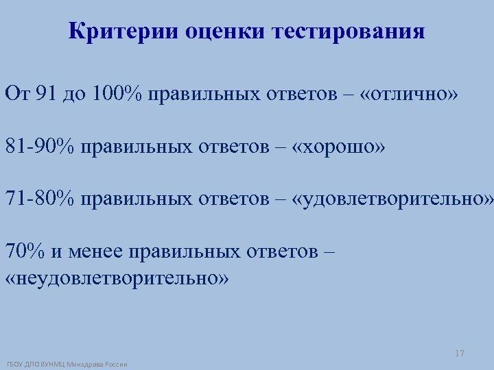 Критерии оценки тестирования От 91 до 100% правильных ответов – «отлично» 81 -90% правильных