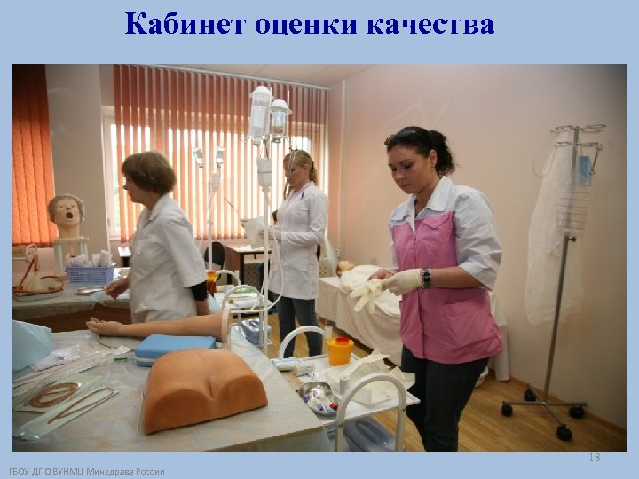 Кабинет оценки качества 18 ГБОУ ДПО ВУНМЦ Минздрава России 