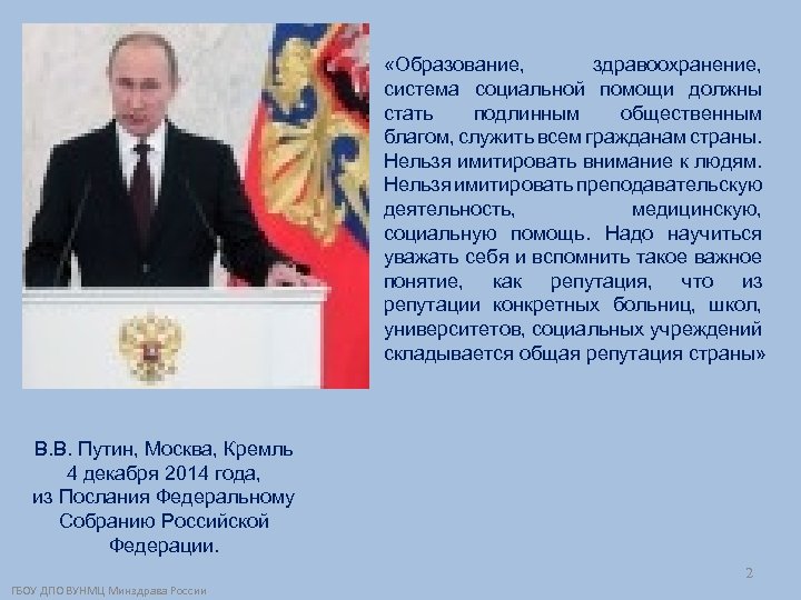  «Образование, здравоохранение, система социальной помощи должны стать подлинным общественным благом, служить всем гражданам
