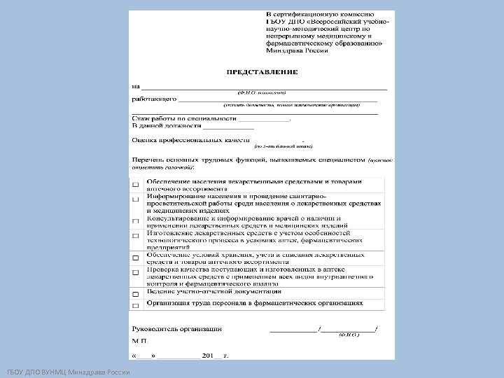 ГБОУ ДПО ВУНМЦ Минздрава России 