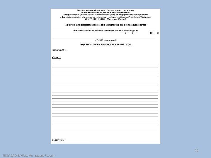 22 ГБОУ ДПО ВУНМЦ Минздрава России 