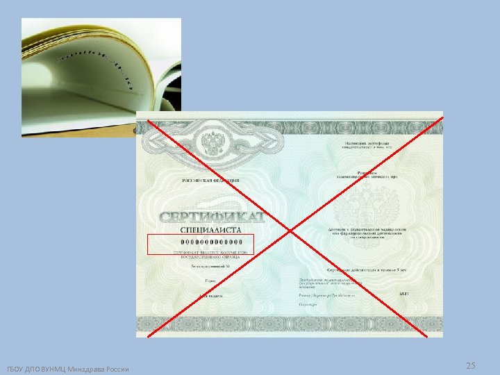 ГБОУ ДПО ВУНМЦ Минздрава России 25 