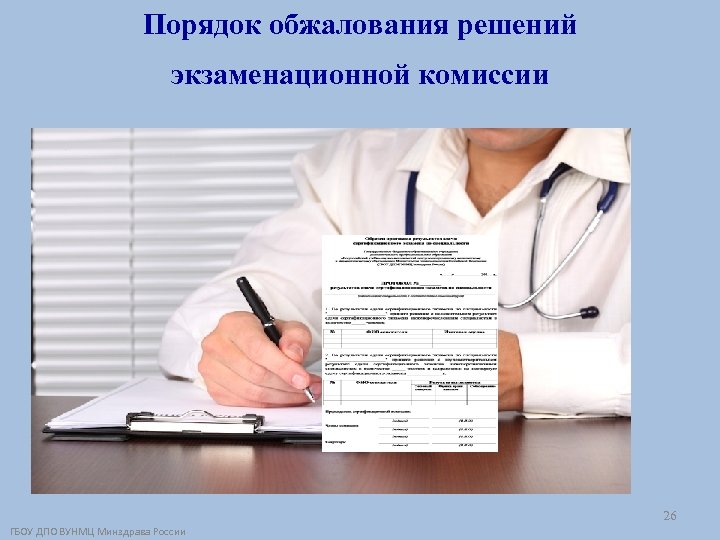 Порядок обжалования решений экзаменационной комиссии 26 ГБОУ ДПО ВУНМЦ Минздрава России 