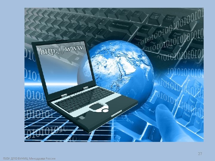 27 ГБОУ ДПО ВУНМЦ Минздрава России 