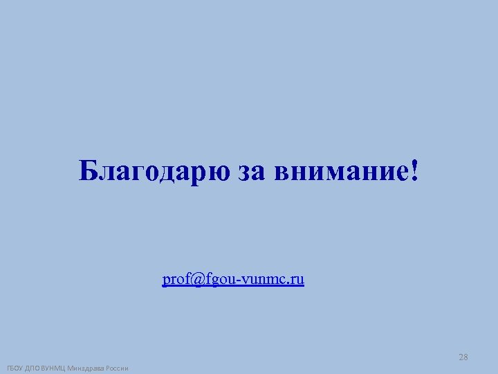 Благодарю за внимание! prof@fgou-vunmc. ru 28 ГБОУ ДПО ВУНМЦ Минздрава России 