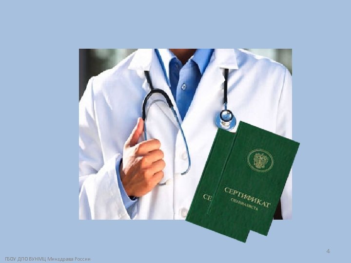 4 ГБОУ ДПО ВУНМЦ Минздрава России 