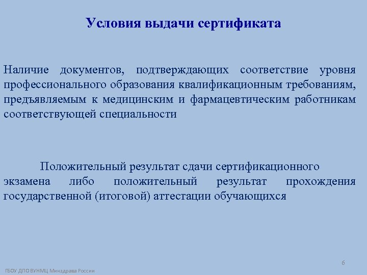 Условия выдачи сертификата Наличие документов, подтверждающих соответствие уровня профессионального образования квалификационным требованиям, предъявляемым к