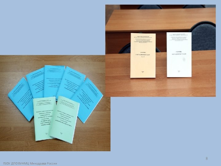 8 ГБОУ ДПО ВУНМЦ Минздрава России 