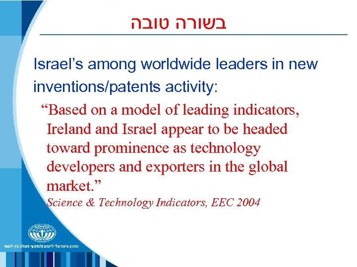  בשורה טובה Israel’s among worldwide leaders in new inventions/patents activity: “Based on a
