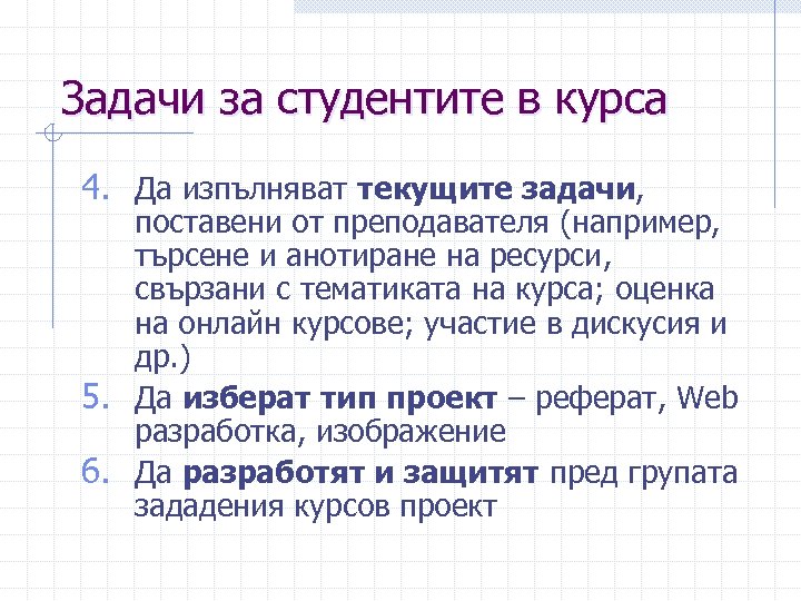 Задачи за студентите в курса 4. Да изпълняват текущите задачи, поставени от преподавателя (например,