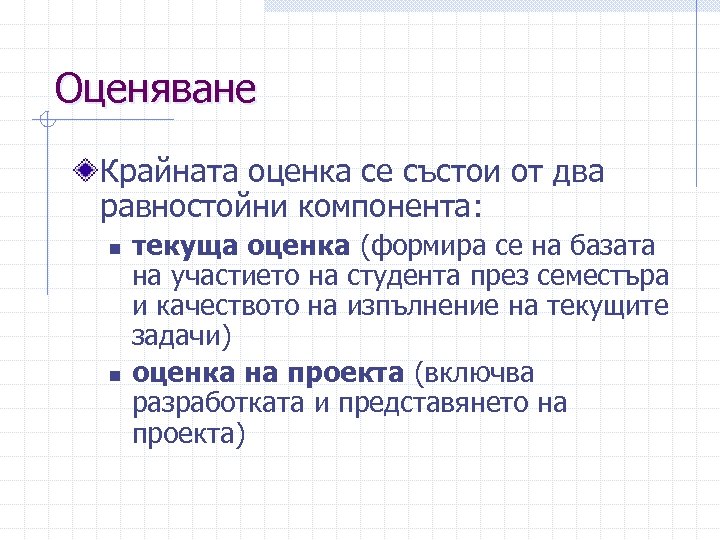 Оценяване Крайната оценка се състои от два равностойни компонента: n n текуща оценка (формира