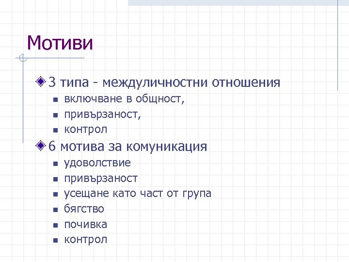 Мотиви 3 типа - междуличностни отношения n n n включване в общност, привързаност, контрол