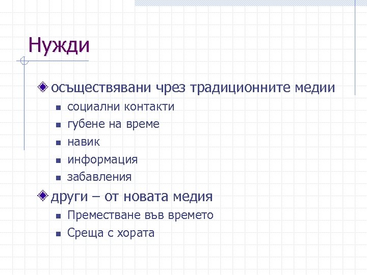 Нужди осъществявани чрез традиционните медии n n n социални контакти губене на време навик