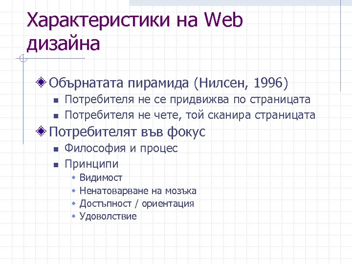 Характеристики на Web дизайна Обърнатата пирамида (Нилсен, 1996) n n Потребителя не се придвижва