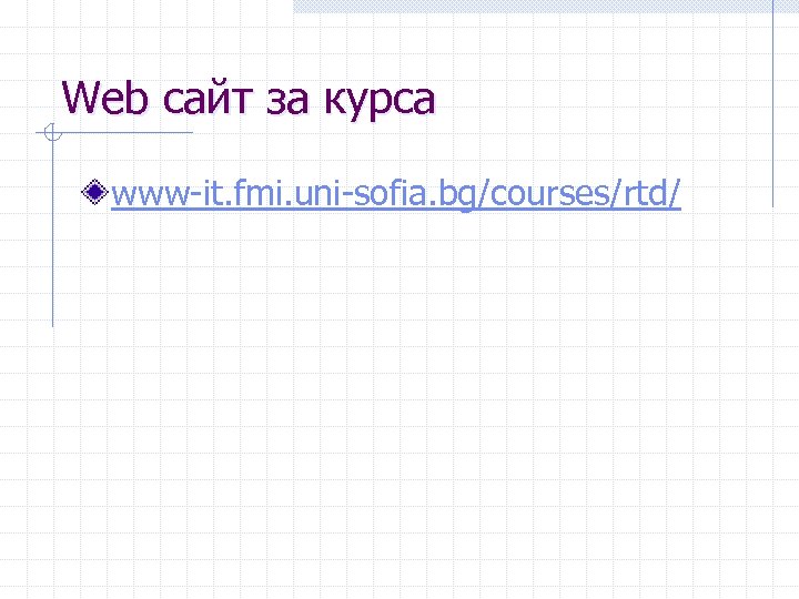 Web сайт за курса www-it. fmi. uni-sofia. bg/courses/rtd/ 