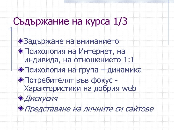 Съдържание на курса 1/3 Задържане на вниманието Психология на Интернет, на индивида, на отношението
