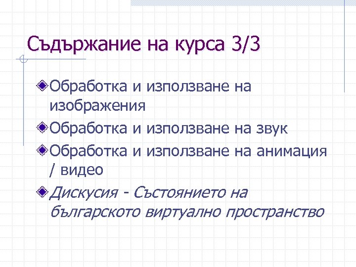 Съдържание на курса 3/3 Обработка и използване на изображения Обработка и използване на звук