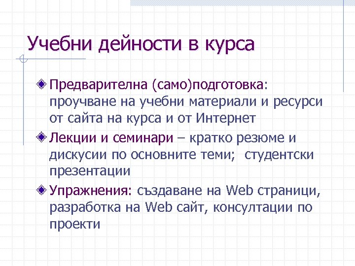 Учебни дейности в курса Предварителна (само)подготовка: проучване на учебни материали и ресурси от сайта