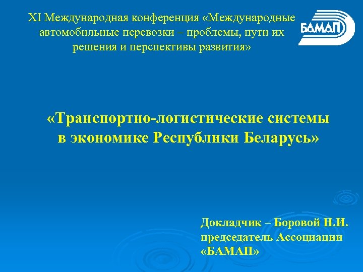 XI Международная конференция «Международные автомобильные перевозки – проблемы, пути их решения и перспективы развития»