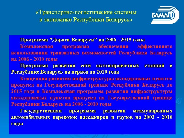  «Транспортно-логистические системы в экономике Республики Беларусь» Программа "Дороги Беларуси" на 2006 - 2015