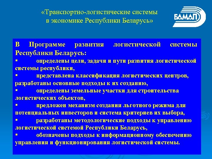  «Транспортно-логистические системы в экономике Республики Беларусь» В Программе развития Республики Беларусь: логистической системы