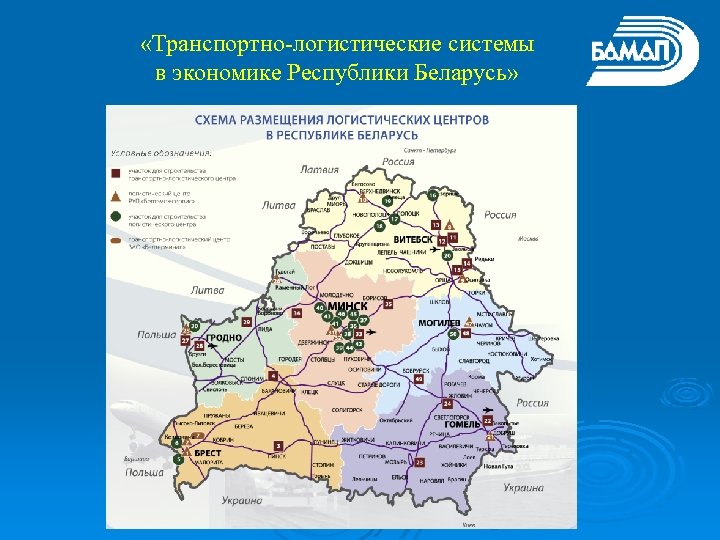  «Транспортно-логистические системы в экономике Республики Беларусь» 