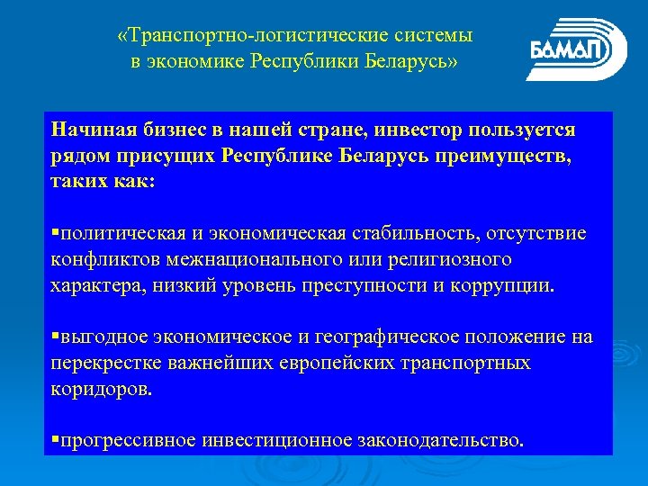  «Транспортно-логистические системы в экономике Республики Беларусь» Начиная бизнес в нашей стране, инвестор пользуется