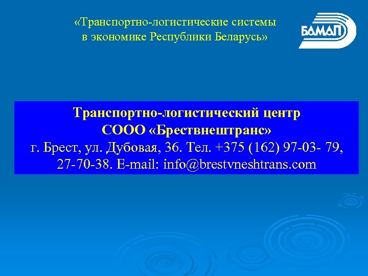  «Транспортно-логистические системы в экономике Республики Беларусь» Транспортно-логистический центр СООО «Брествнештранс» г. Брест, ул.