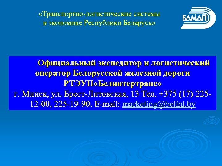  «Транспортно-логистические системы в экономике Республики Беларусь» Официальный экспедитор и логистический оператор Белорусской железной