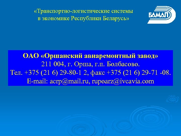  «Транспортно-логистические системы в экономике Республики Беларусь» ОАО «Оршанский авиаремонтный завод» 211 004, г.