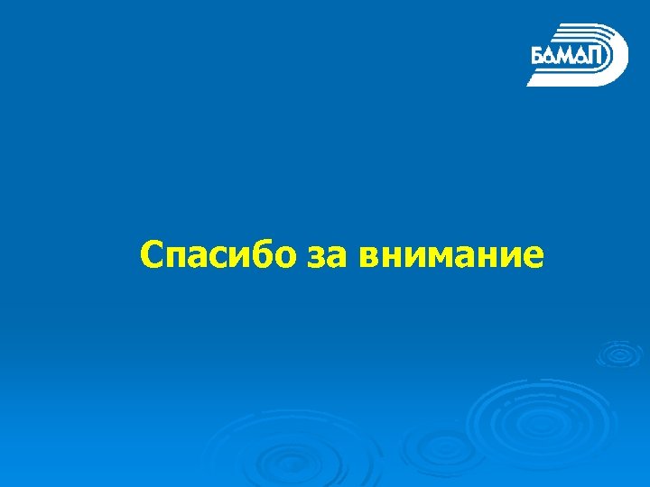 Спасибо за внимание 