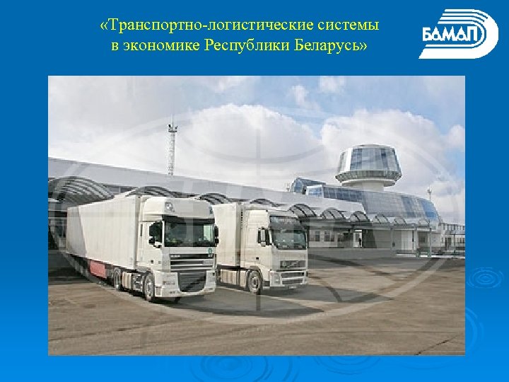  «Транспортно-логистические системы в экономике Республики Беларусь» 