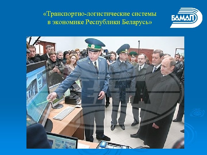  «Транспортно-логистические системы в экономике Республики Беларусь» 