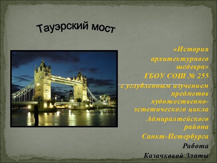  «История архитектурного шедевра» ГБОУ СОШ № 255 с углубленным изучением предметов художественноэстетического цикла
