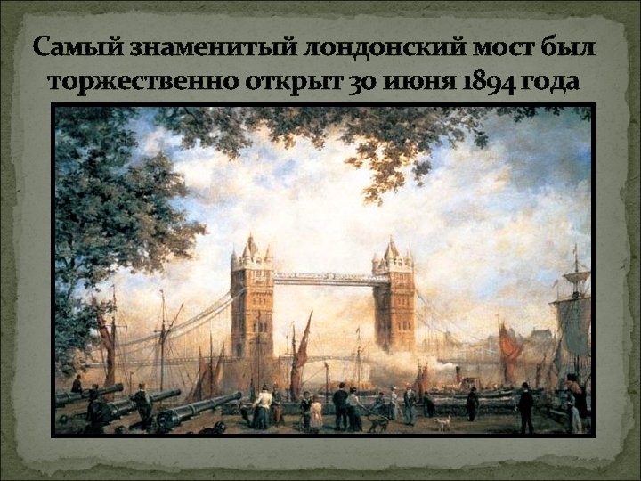 Самый знаменитый лондонский мост был торжественно открыт 30 июня 1894 года 