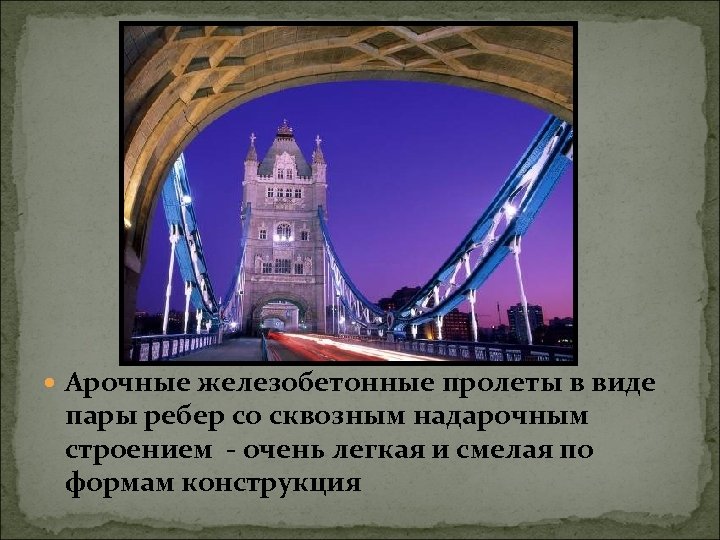  Арочные железобетонные пролеты в виде пары ребер со сквозным надарочным строением - очень