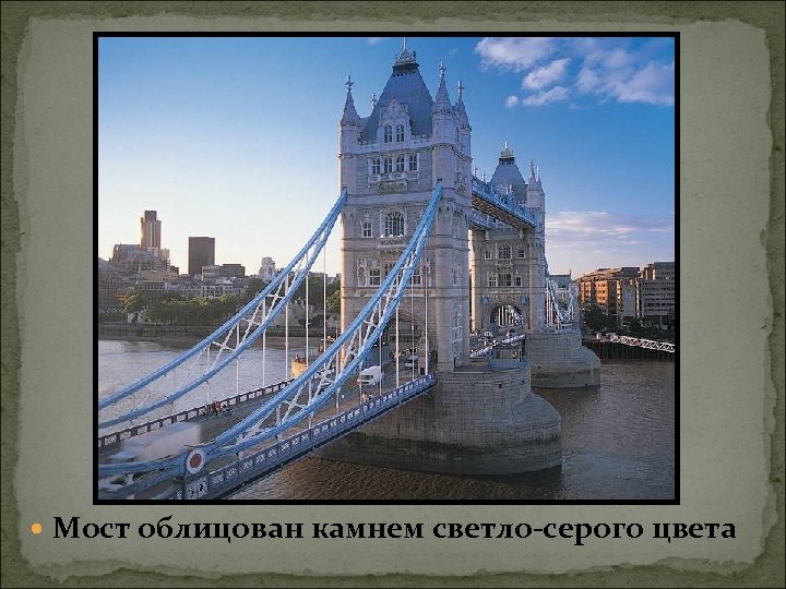  Мост облицован камнем светло-серого цвета 
