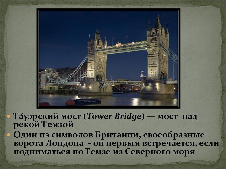  Та уэрский мост (Tower Bridge) — мост над рекой Темзой Один из символов