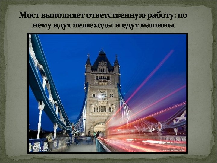 Мост выполняет ответственную работу: по нему идут пешеходы и едут машины 