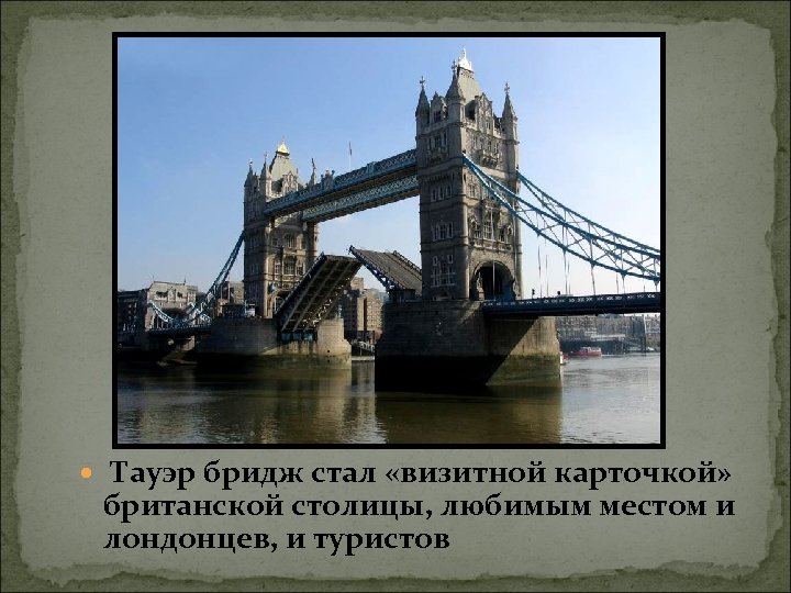  Тауэр бридж стал «визитной карточкой» британской столицы, любимым местом и лондонцев, и туристов