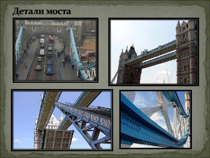 Детали моста 