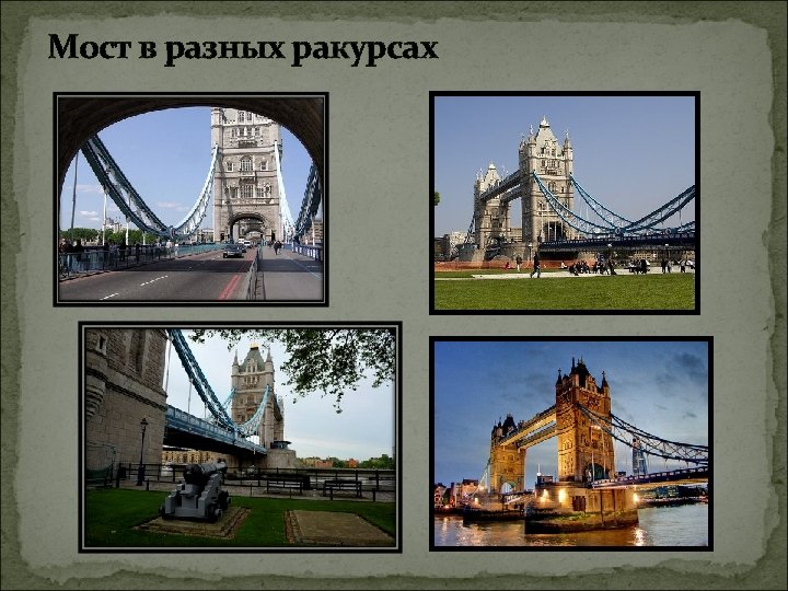 Мост в разных ракурсах 