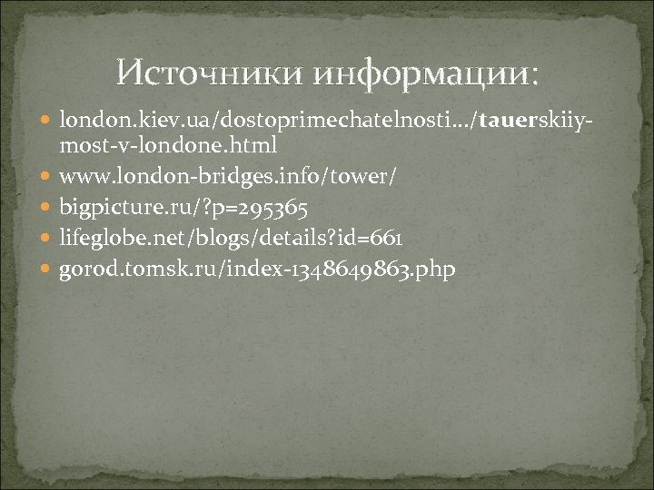 Источники информации: london. kiev. ua/dostoprimechatelnosti. . . /tauerskiiy most-v-londone. html www. london-bridges. info/tower/ bigpicture.