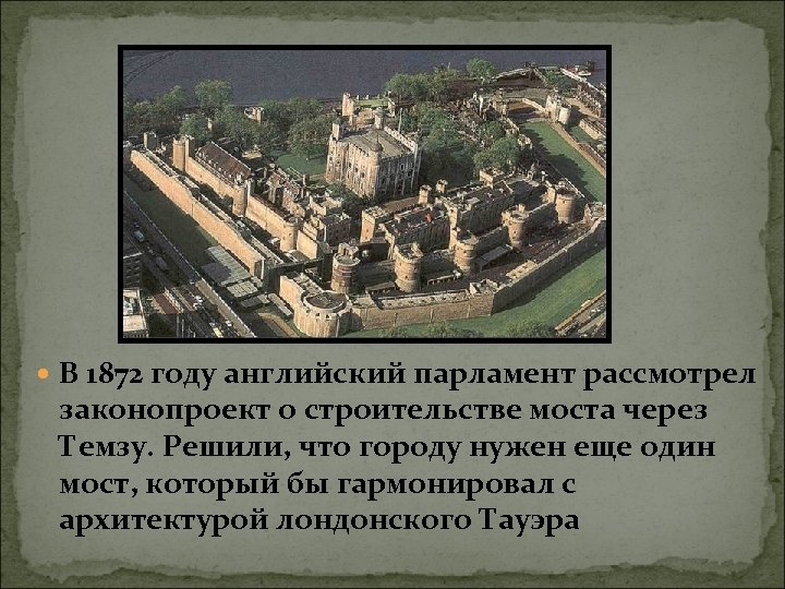  В 1872 году английский парламент рассмотрел законопроект о строительстве моста через Темзу. Решили,