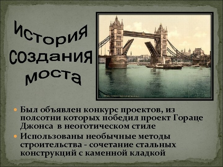  Был объявлен конкурс проектов, из полсотни которых победил проект Гораце Джонса в неоготическом
