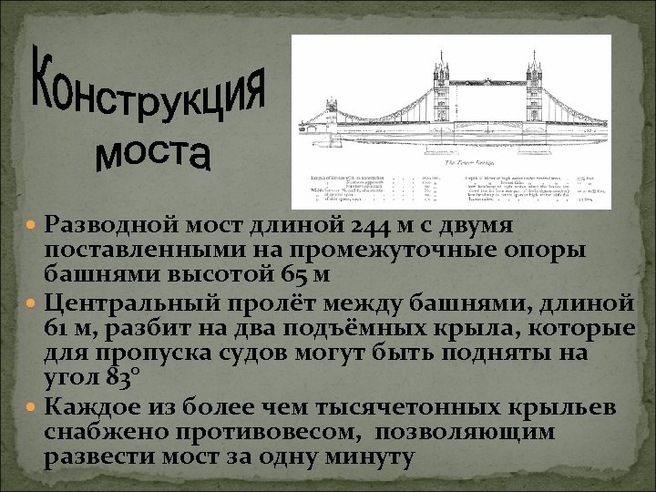  Разводной мост длиной 244 м с двумя поставленными на промежуточные опоры башнями высотой