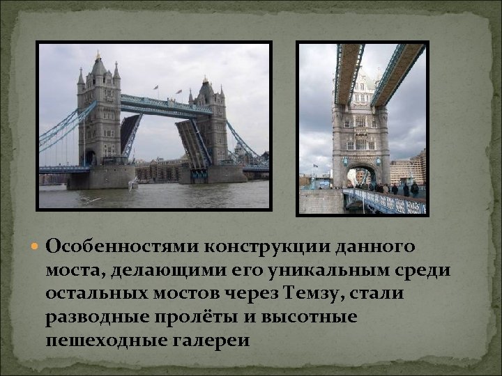  Особенностями конструкции данного моста, делающими его уникальным среди остальных мостов через Темзу, стали